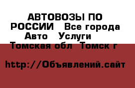 АВТОВОЗЫ ПО РОССИИ - Все города Авто » Услуги   . Томская обл.,Томск г.